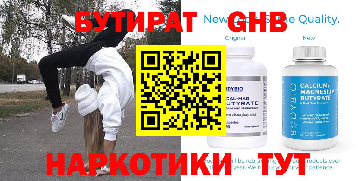 Ярцево  БУТИРАТ бутандиол  Вход с VPN 