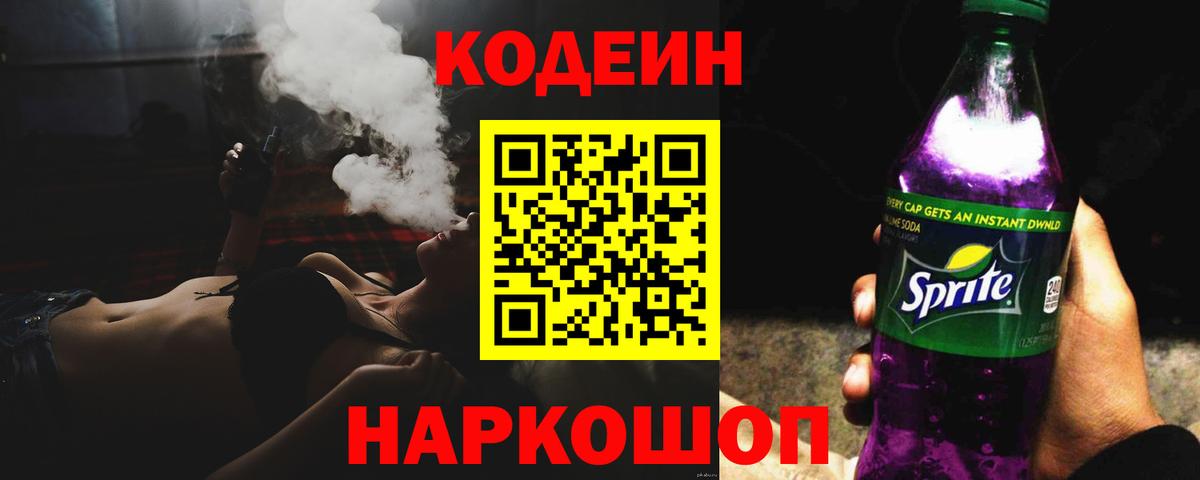 Кодеиновый сироп Lean Purple Drank  Вход с VPN  Codein напиток Lean (лин)  Ярцево 